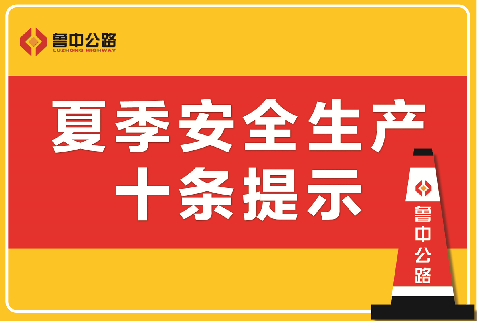 夏季安全生產(chǎn)十條提示