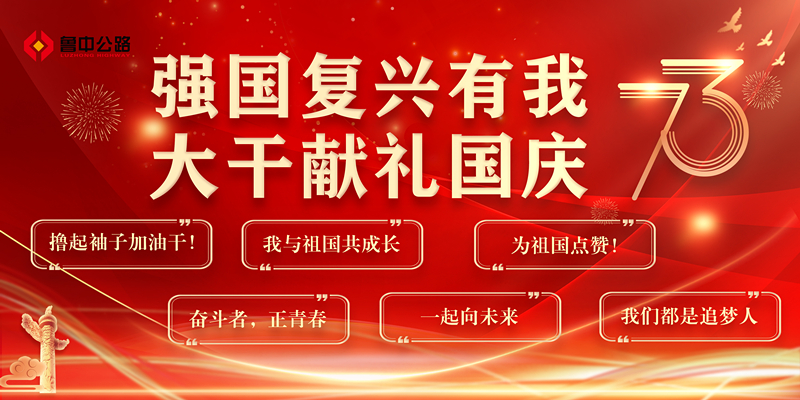 強(qiáng)國(guó)復(fù)興有我  大干獻(xiàn)禮國(guó)慶