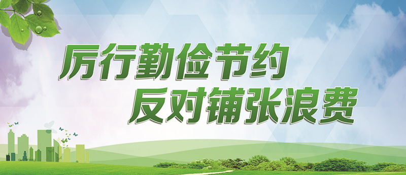 厲行勤儉節(jié)約　反對(duì)鋪張浪費(fèi)