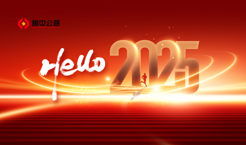 你好，2025！