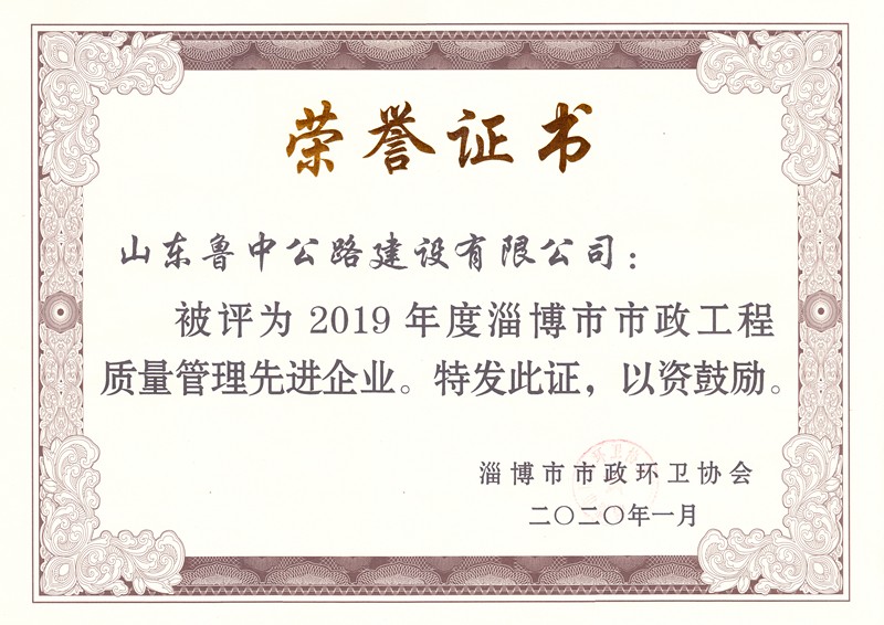 2019年度市政工程質(zhì)量管理先進(jìn)企業(yè)_副本