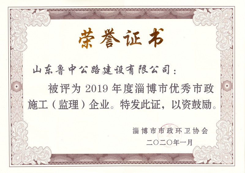 2019年度優(yōu)秀市政施工（監(jiān)理）企業(yè)_副本