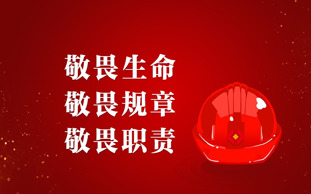 警鐘長(zhǎng)鳴，安全生產(chǎn)沒(méi)有旁觀(guān)者