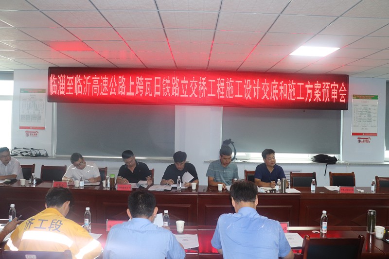 臨淄至臨沂高速公路上跨瓦日鐵路立交橋工程施工設(shè)計(jì)交底和施工方案預(yù)審會(huì)議在我部召開(kāi)
