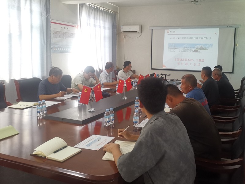郯城G205項(xiàng)目召開水穩(wěn)連鋪首件總結(jié)會