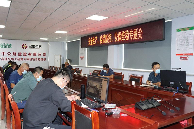山東高速淄臨高速公路有限公司召開(kāi)安全生產(chǎn)、疫情防控、安保維穩(wěn)專(zhuān)題視頻會(huì)議