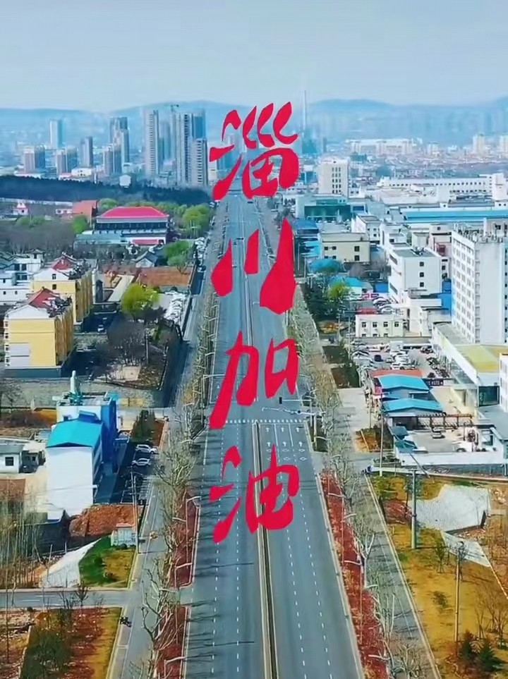 淄川加油，般陽中學加油