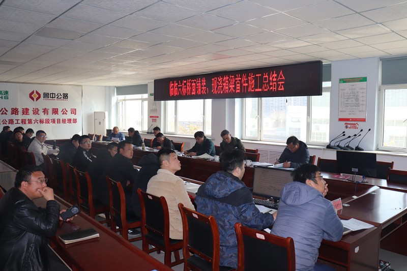 臨臨高速六標召開多項“首件施工”總結(jié)會