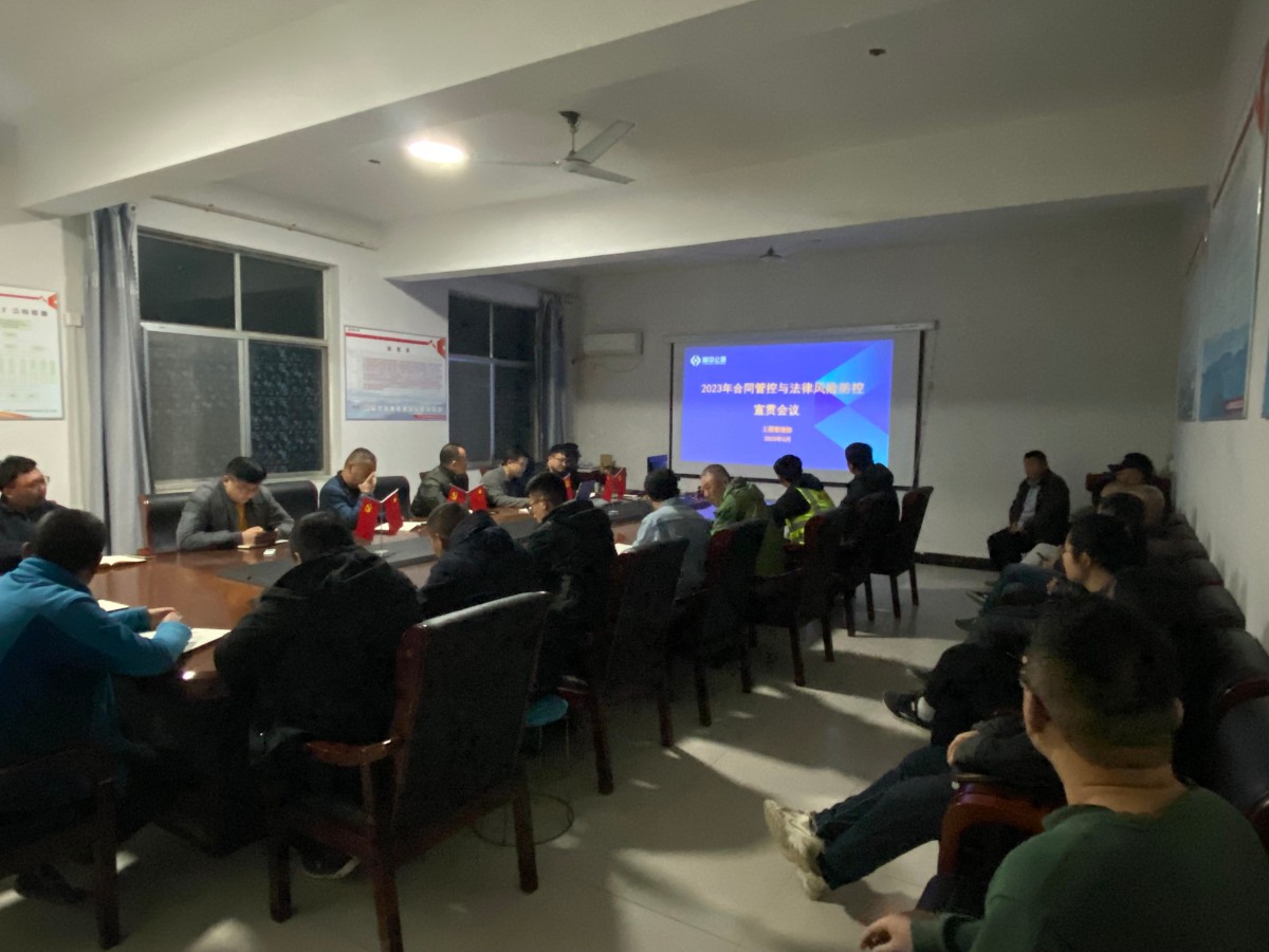 臨沂分公司組織開展合同管控與法律風(fēng)險(xiǎn)防控宣貫會(huì)議