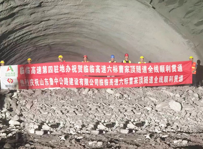 重大進(jìn)展！臨臨高速六標(biāo)全線三座隧道全部實(shí)現(xiàn)貫通