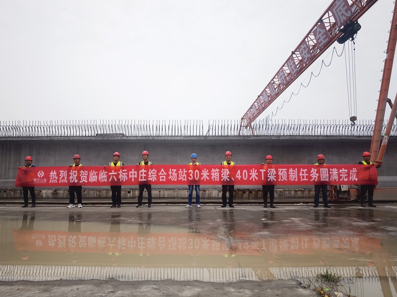 臨臨高速六標中莊綜合場站圓滿完成1308片梁板預(yù)制任務(wù)