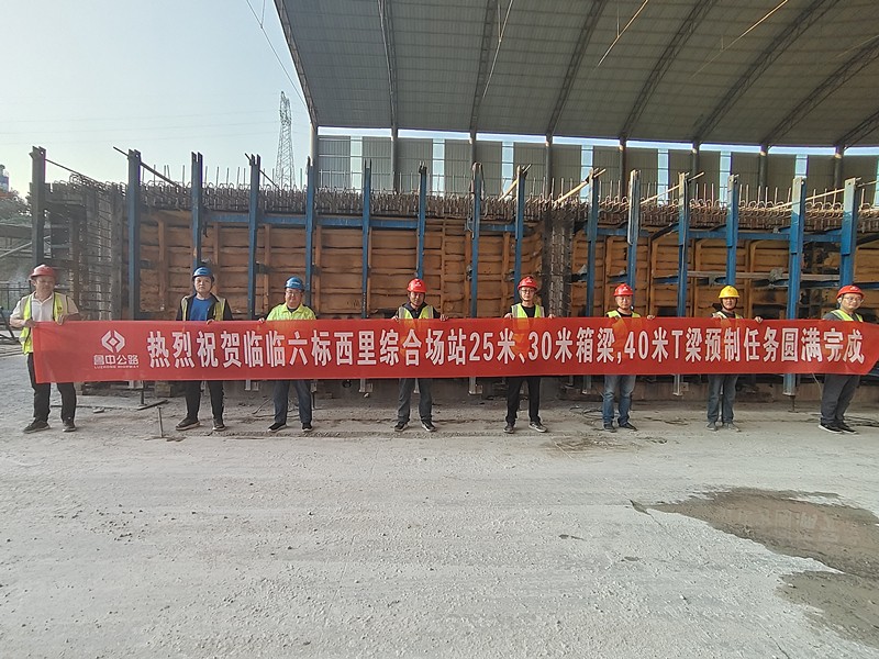 臨臨高速六標(biāo)西里綜合場(chǎng)站25米、30米箱梁， 40米T梁預(yù)制任務(wù)圓滿完成
