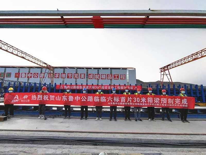 1-2、1月6日臨臨高速項目西里綜合場站圓滿完成30米箱梁預(yù)制任務(wù)