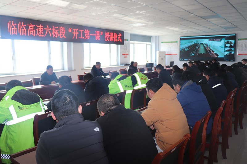 1-6、1月30日提高思想認(rèn)識，落實主體責(zé)任——臨臨高速六標(biāo)舉行“開工第一課”授課儀式_副本