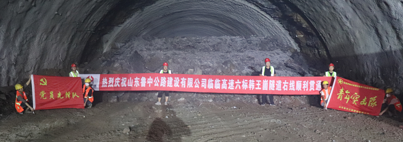 7-4、7月22日臨臨高速六標(biāo)韓王崮隧道右線順利貫通_副本