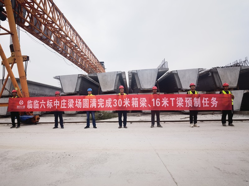 8-3、8月19日臨臨高速六標(biāo)中莊梁場圓滿完成30米箱梁、16米T梁預(yù)制任務(wù)_副本