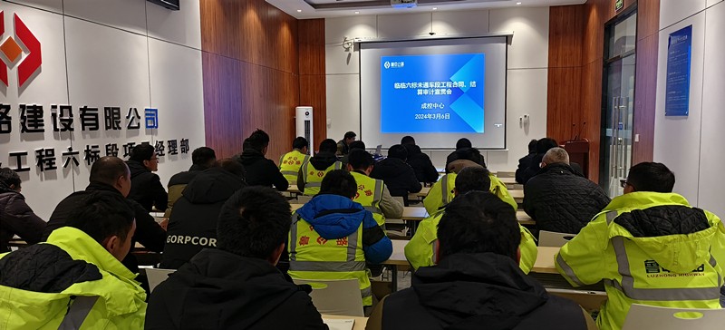 臨臨項目西里分部召開工程合同、結(jié)算審計宣貫會