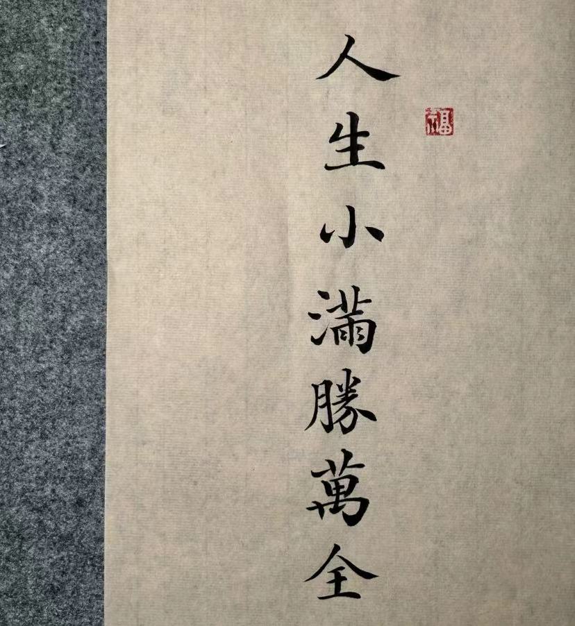 人間小滿，勝卻萬全