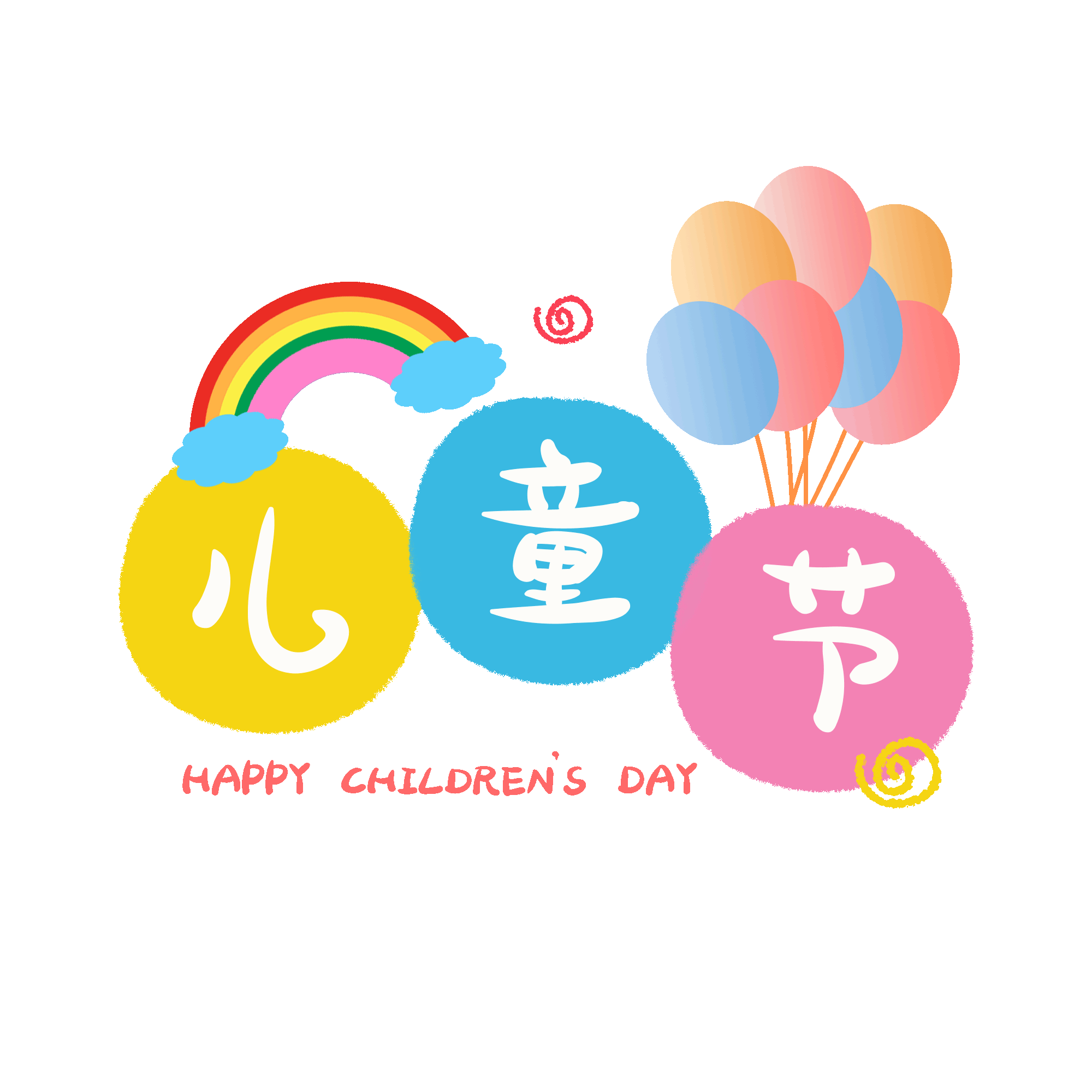 千庫(kù)網(wǎng)_61兒童節(jié)蠟筆字彩虹氣球卡通動(dòng)圖gif_GIF編號(hào)116191 千庫(kù)網(wǎng)_61兒童節(jié)蠟筆字彩虹氣球卡通動(dòng)圖gif_GIF編號(hào)116191