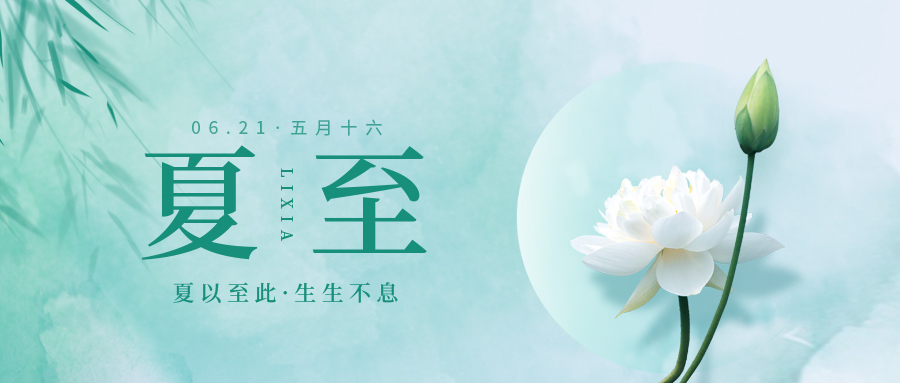 夏至：盛陽(yáng)之下的時(shí)光節(jié)點(diǎn)