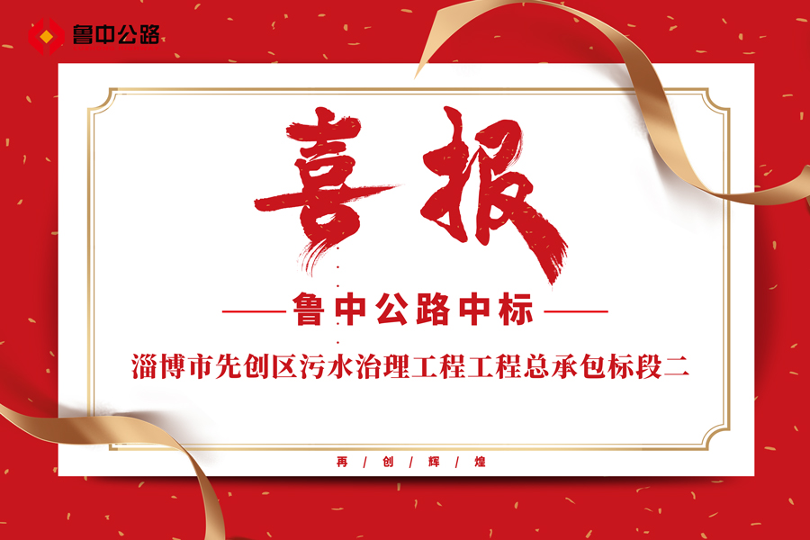 公司中標淄博市先創(chuàng)區(qū)污水治理工程工程總承包標段二
