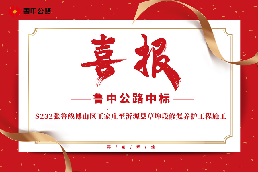 公司中標S232張魯線博山區(qū)王家莊至沂源縣草埠段修復養(yǎng)護工程施工