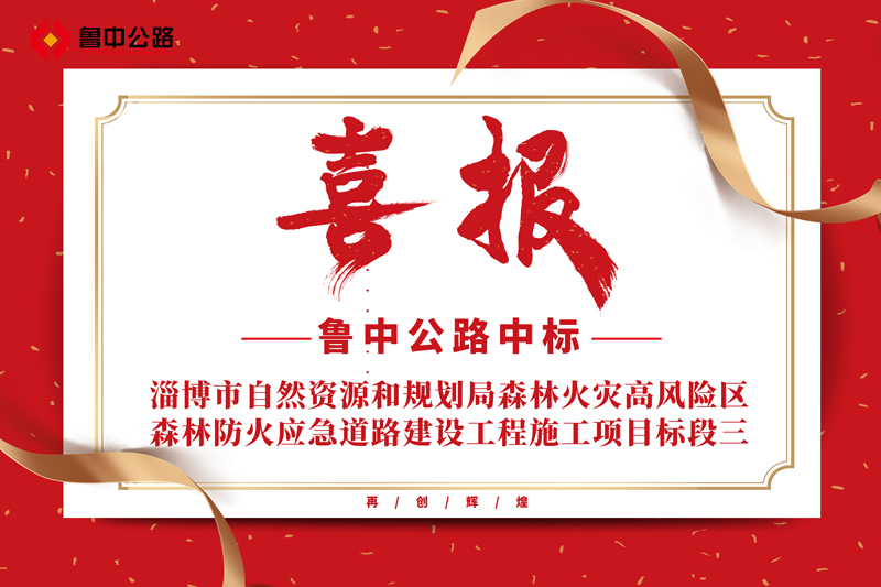 公司中標淄博市自然資源和規(guī)劃局森林火災高風險區(qū)森林防火應急道路建設工程施工項目標段三