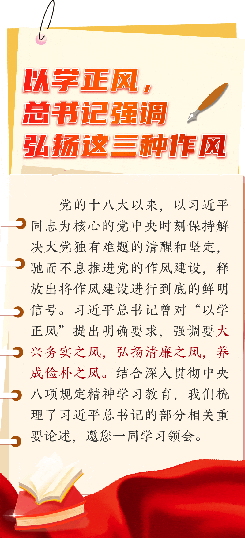 以學(xué)正風(fēng)，總書記強(qiáng)調(diào)弘揚(yáng)這三種作風(fēng)