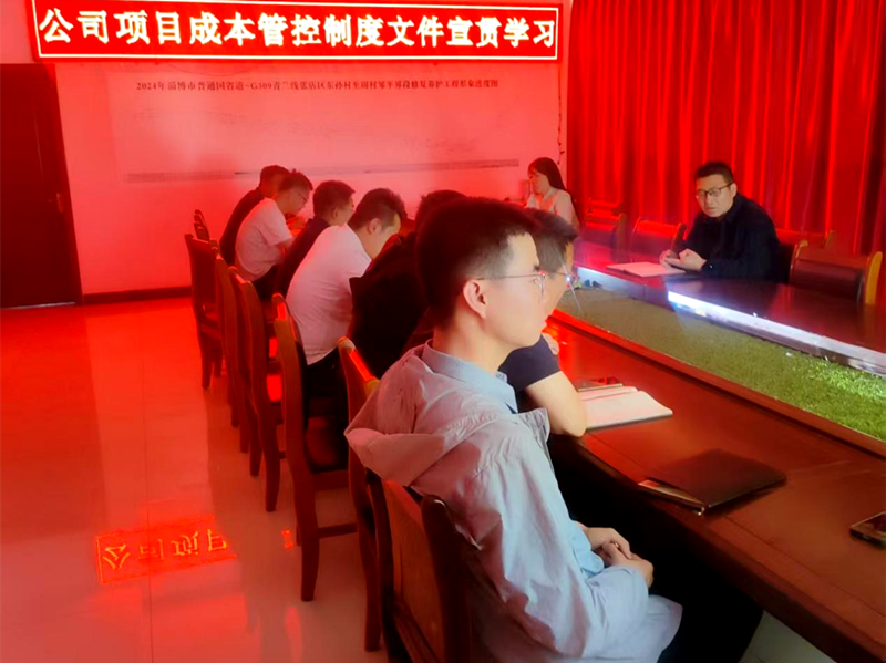 市政工程公司學(xué)習(xí)宣貫《項(xiàng)目成本管控制度》《施工管理經(jīng)驗(yàn)交流會(huì)議紀(jì)要》文件