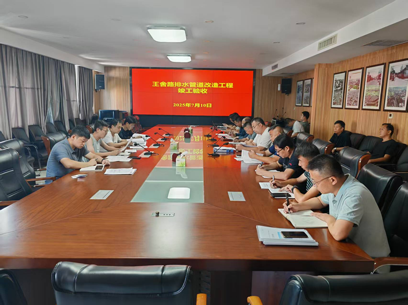 王舍路排水管道改造工程順利通過(guò)竣工驗(yàn)收