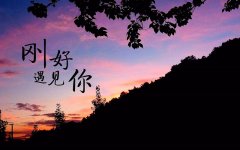 善待每一份遇見(jiàn)，感恩身邊的陪伴