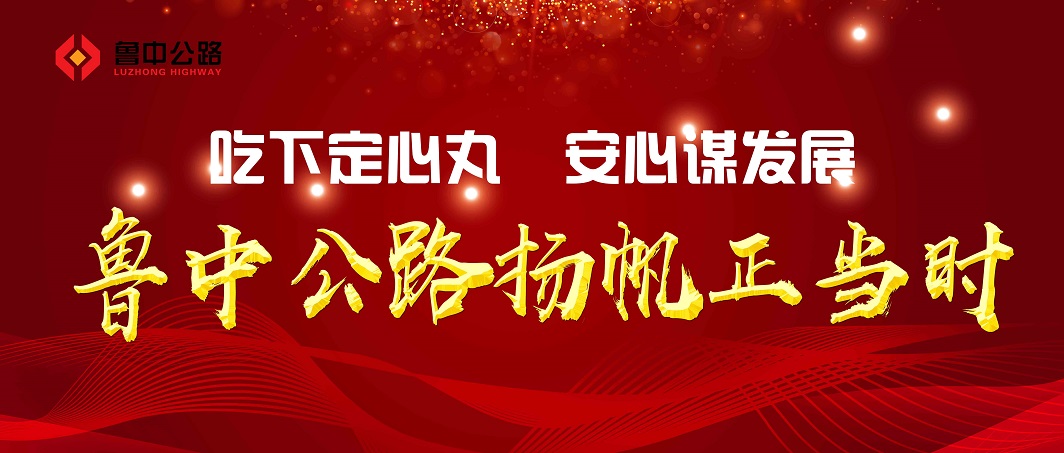 吃下定心丸　安心謀發(fā)展　魯中公路揚帆正當(dāng)時