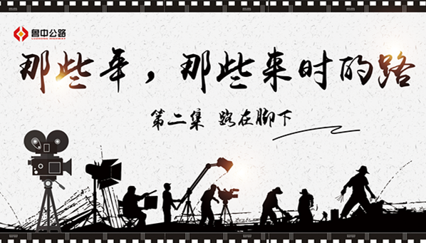 那些年，那些來(lái)時(shí)的路——第二集：路在腳下
