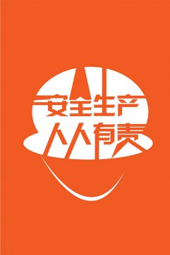 安全生產(chǎn)，人人有責(zé)