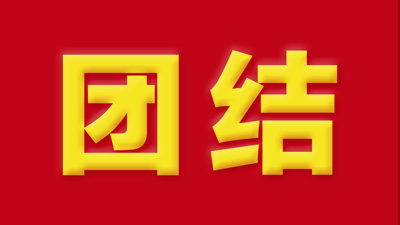 【抓作風(fēng) 創(chuàng)效益】有一種力量，叫團(tuán)結(jié)；有一種信任，叫我們