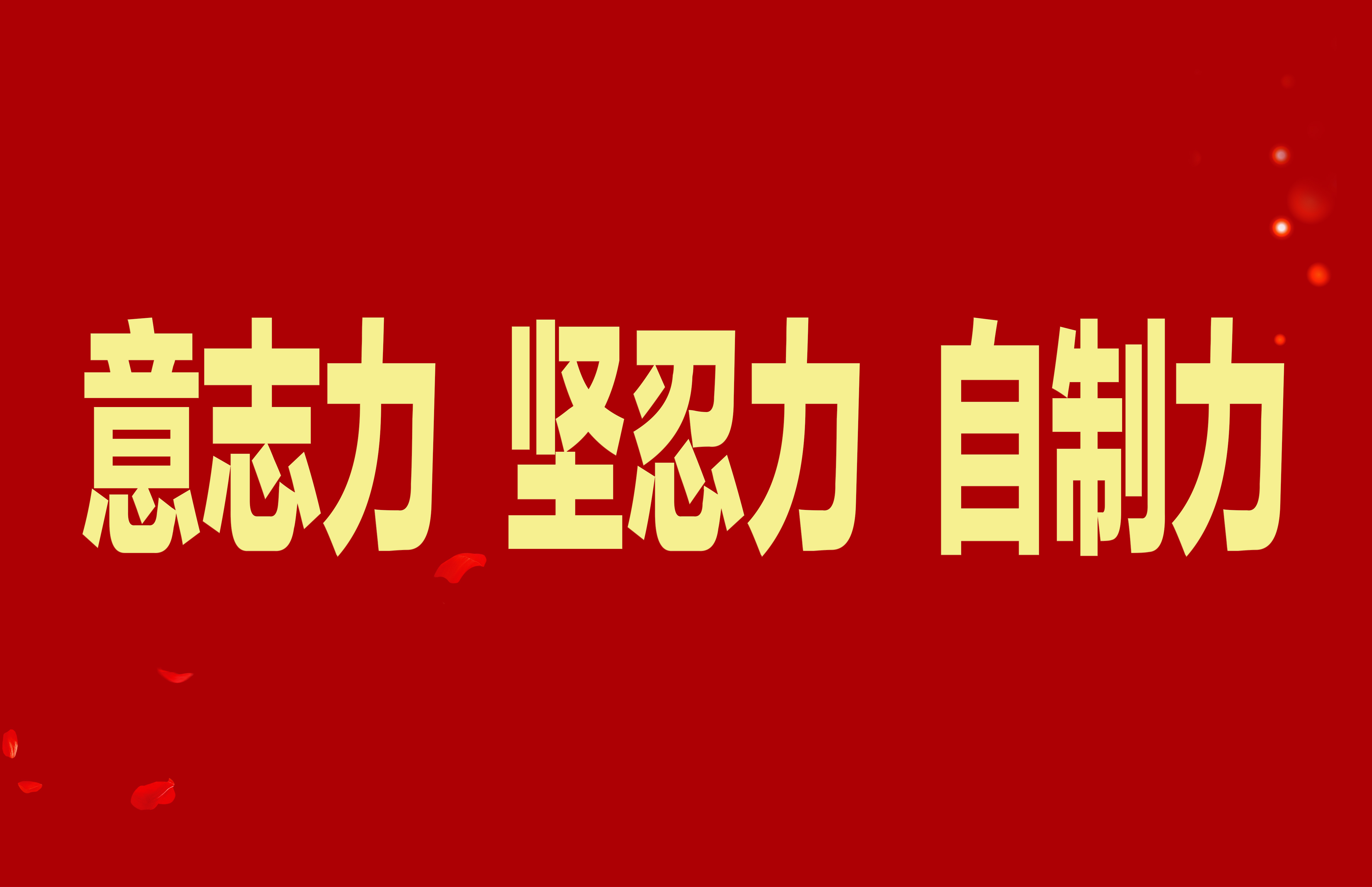 【抓作風(fēng) 創(chuàng)效益】加強(qiáng)干部隊(duì)伍能力素質(zhì)建設(shè)，不斷增強(qiáng)意志力堅(jiān)忍力自制力