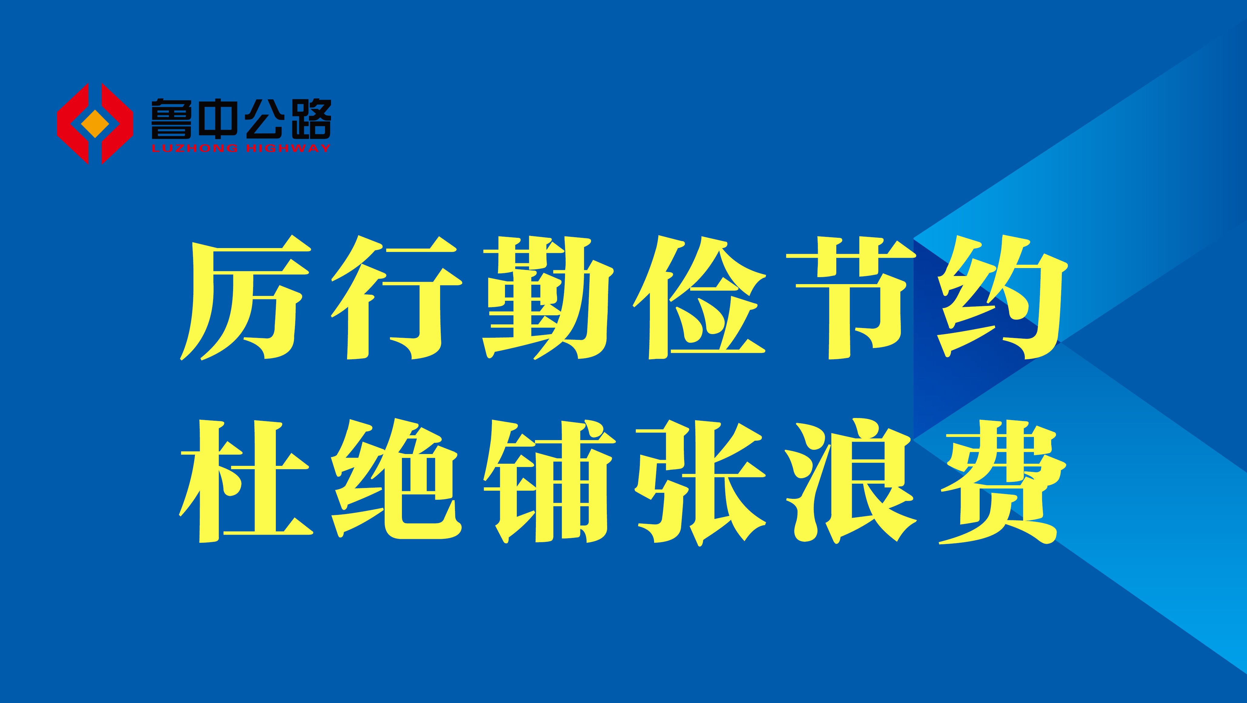 【抓作風(fēng) 創(chuàng)效益】厲行勤儉節(jié)約、杜絕鋪張浪費(fèi)