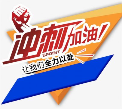 加油，努力拼搏的每一個(gè)人