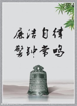 廉潔自律、恪盡職守