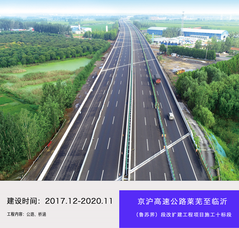 京滬高速公路萊蕪至臨沂（魯蘇界）段改擴(kuò)建工程項目施工十標(biāo)段