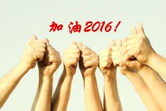 加油2016！