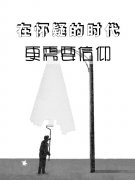 讓信仰揚起人生的風(fēng)帆