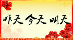 昨天的、今天的、明天的我們