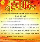 公司中標淄博高新區(qū)中潤大道（花山西路-魯山大道）綠化改造工程