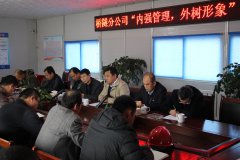 橋隧分公司召開“內(nèi)強管理，外樹形象” 主題活動動員會