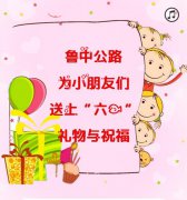 魯中公路祝小朋友們“六一”快樂(lè)
