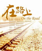 夢(mèng)在路上