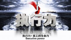 讓執(zhí)行力從墻上走下來(lái)