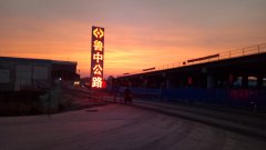 張博立交工地紀(jì)實