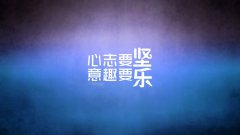 人生需要死磕，認(rèn)真才好玩